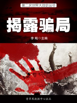cover image of 揭露骗局
